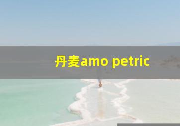 丹麦amo petric